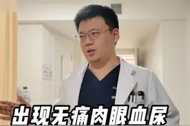 出现无痛性肉眼血尿,提高警惕,切不可掉以轻心,良性情况较为少见 建议尽快前往医院进行全面检查,以便及时明确病因#血尿 #膀胱癌 #健康科普 #泌尿外科 #抖出健康知识宝藏视频封面