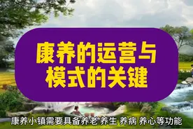 康养的运营与模式的关键 #康养小镇 #康养地产 #康养视频封面