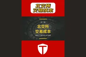 北交所，交易成本！ 这个细节，知道的人极少！#北交所 #探个路 #股民的日常视频封面