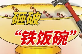 重磅改革在即，国企财会人员考证正当时！ 国企铁饭碗即将被打破视频封面