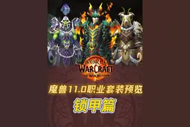 魔兽世界11.0职业套装之锁甲篇 #魔兽世界 #地心之战视频封面