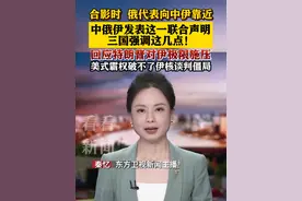 中俄伊发表联合声明 三国强调这几点 #中国#俄罗斯#伊朗#核#美国视频封面
