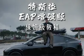 马斯克送的30天EAP增强版辅助驾驶使用教程！ 如果你不会用那太可惜了！保姆级教程给大家奉上！#特斯拉 #modely #model3 #特斯拉用车小妙招