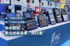 从“突破封锁线”到“打破行业怪圈” 
华中数控前沿创新迎来视频封面