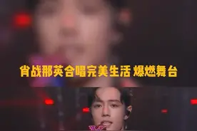  回顾#那英 #肖战 同台演唱完美生活，真的爆燃舞台~绝绝子@抖音短视频 视频封面