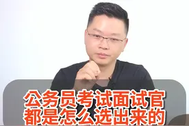 公务员考试面试官都是怎么选出来的？ #公务员 #面试官视频封面