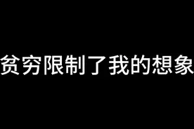 贫穷确实限制我的想象 #罗翔 #罗翔人生哲理 #哲学视频封面