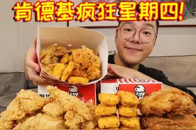 肯德基疯狂星期四！59元炸鸡吃到爽，炸鸡自由太过瘾了！视频封面