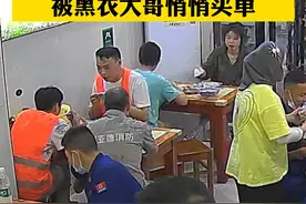 全网寻找黑衣大哥！消防员在外用餐，被大哥悄悄买单。  @景德镇消防 （张珂 刘娜）视频封面