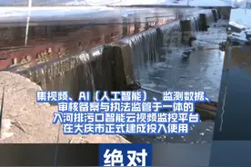 大庆入河排污口全部实现智能“天眼”监控视频封面