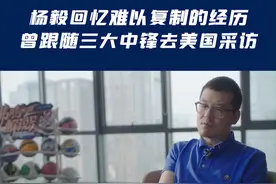 《沸腾吧！解说员》番外篇中，#杨毅  回忆自己跟随三大中锋去美国采访的那段时光，他表示这是职业生涯中难以复制的经历~#咪咕视频  #沸腾吧解说员视频封面