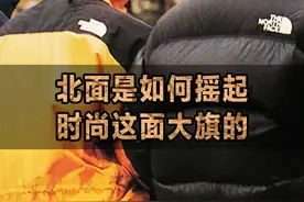 一个从户外变成“校服”的品牌，你了解吗？#奢潮 #户外装备 #北面 视频封面