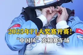 3月22日，上海，2025年F1大奖赛开赛！中国首位F1学院赛外卡女车手师炜（@铁豆 ），将“中国风”带入赛车场。视频封面