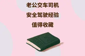 公交同行必看！一名资深公交驾驶员的安全行驶经验！学习！视频封面