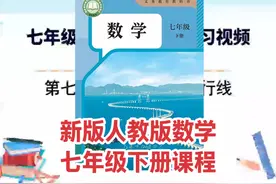 2025新版人教版初中数学七年级下册同步学习视频课程讲解视频封面