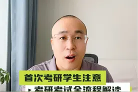 第一次考研学生注意，考研考试全流程解读 #考研 #考研初试视频封面