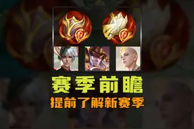 S37赛季内容前瞻！ #王者荣耀 #王者荣耀创作者激励计划视频封面