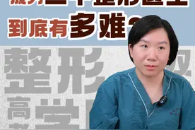 成为一个整形医生很难，成为一个整形专科三甲医院的整形医生更难！#认识一下 #整形医生 #医生 #八大处都乐#硬核健康科普行动视频封面