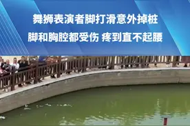 舞狮表演者脚打滑意外掉桩，脚和胸腔因撞到铁桩受伤，拍摄者：心突然咯噔一下，很心疼#民俗文化 #舞狮 #醒狮闹新春 #心疼 来源@小鱼在路上视频封面
