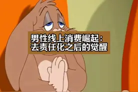 男性线上消费崛起：去责任化之后的觉醒视频封面