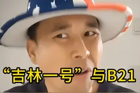 龙哥：我只允许这个世界上有两款六代机！！！ #B21 #六代机 #吉林一号农业卫星 #吴大史 #内容启发搜索视频封面
