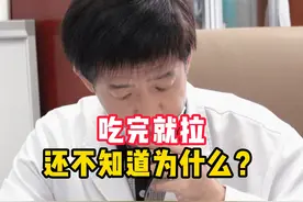 吃完就拉，还不知道为什么？ #拉肚子 #健康 #医学科普视频封面