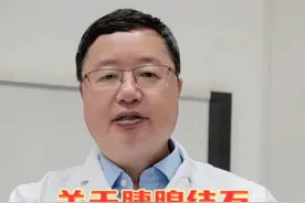 关于胰腺结石，你需要知道的那些事儿 #南京鼓楼医院包善华 #硬核健康科普行动视频封面