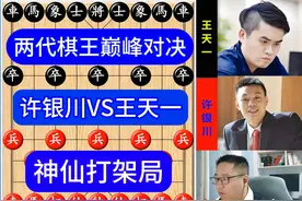 许银川VS王天一，两代棋王巅峰对决！ #中国象棋 #王天一 #许银川视频封面