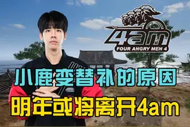 4am小鹿回应自己变替补的原因，明年或将去别的队伍！#PUBG #吃鸡视频封面