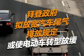 拜登政府拟放宽汽车尾气排放规定 或使电动车转型放缓 #美国政府 #拜登 #转型 #新能源汽车 #dou是好车 @抖音汽车 @抖音短视频视频封面