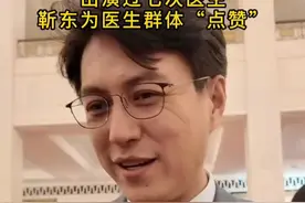 全国政协委员靳东点赞医生群体 #2025全国两会 #靳东视频封面