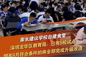 有深圳家长建议，龙华区公办中小学，应自建食堂为学生提供午餐。龙华区教育局回应：目前已有5所公办学校试点“食堂自营供餐”，明年9月1日前，符合改造条件的学校，将全部升级改造完毕。#食堂 #学校 #深圳dou知道 @抖音短视频 @DOU+小助手视频封面