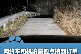 3月31日（报道）浙江杭州，网约车司机凌晨四点接到订单，越开心里越慌：地点偏僻是一座寺庙，电话空号，也没见到乘客！司机：去年也在同个目的地 遇到过同样情况视频封面