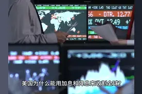 美国为什么能用加息和降息来收割全球?原理是什么？ #加息视频封面