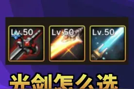DNF手游剑魂光剑怎么选 DNF手游剑魂6月17日上线，三把光剑选择视频封面