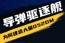 明明有055万吨大驱，为何还要大量建造052DM？难道052DM比055还要强？#军事科普 #军事科技 #驱逐舰视频封面