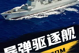 明明有055万吨大驱，为何还要大量建造052DM？难道052DM比055还要强？#军事科普 #军事科技 #驱逐舰视频封面