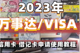 2023年 万事达 visa 外币 信用卡/借记卡申请使用教程#万事达视频封面