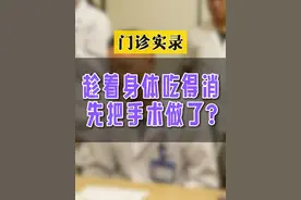 趁着身体吃得消，先把手术做了？#胰腺 #IPMN #胰腺手术 #医疗创作者培优计划视频封面