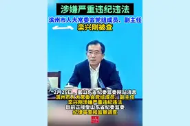 （剪辑 王相宜）涉嫌严重违纪违法，滨州市人大常委会党组成员、副主任栾兴刚被查
2月26日，据山东省纪委监委网站消息，滨州市人大常委会党组成员、副主任栾兴刚涉嫌严重违纪违法，目前正接受山东省纪委监委纪律审查和监察调查。
公开资料显示，栾兴刚，男，汉族，1970年6月出生，山东齐河人，研究生学历。曾任中共博兴县委常委、组织部部长，中共无棣县委常委、常务副县长，阳信县委副书记、县长 ，滨州市阳信县委书记兼县委党校校长，滨州市第十二届人民代表大会常务委员会副主任，滨州市总工会主席。
#打虎拍蝇  #违纪违法  #审查调查  #滨州  （来源 山东省纪委监委网站）视频封面