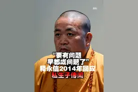“要有问题早都成问题了” 释永信2014年回应私生子传闻 