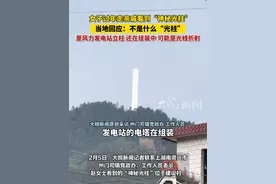 女子过年走亲戚看到“神秘光柱” 当地回应：不是什么“光柱” 是风力发电站立柱，还在组装中，可能是光线折射视频封面