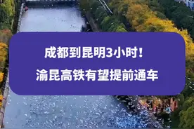 成都到昆明3小时！渝昆高铁有望提前通车#成都 #昆明 #渝昆高铁 #权威解读视频封面