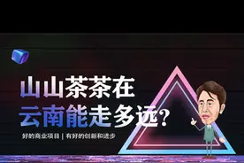 山山茶茶在云南能走多远？ #云南商业模式 #商业思维#创业视频封面