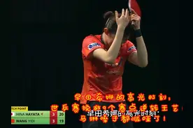 早田希娜的高光时刻：
世乒赛挽救9个赛点逆转王艺迪视频封面