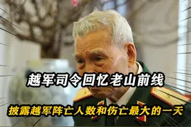 老山前线揭秘：越军司令讲述阵亡人数与伤亡最惨的一天视频封面