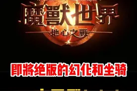 魔兽世界11.0前夕即将绝版的坐骑和幻化！一定要关注收藏起来！#魔兽世界#魔兽世界新手攻略#网易大神#我比你们多一个世界#内容启发搜索视频封面
