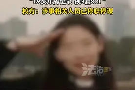 湖南一高校副教授被爆出轨女学生，妻子发现后到学校讨公道：“19次开房记录 换3篇SCI ”校方：涉事相关人员已停职停课（畅）视频封面