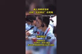神十四即将发射，这回“北京明白”还是他！高健曾说过，“北京明白”的意义就是航天员呼唤祖国的时候永远有人回应~视频封面