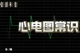 #心电图常识 #心肌梗死 #心绞痛 #心肌缺血 #健康科普视频封面